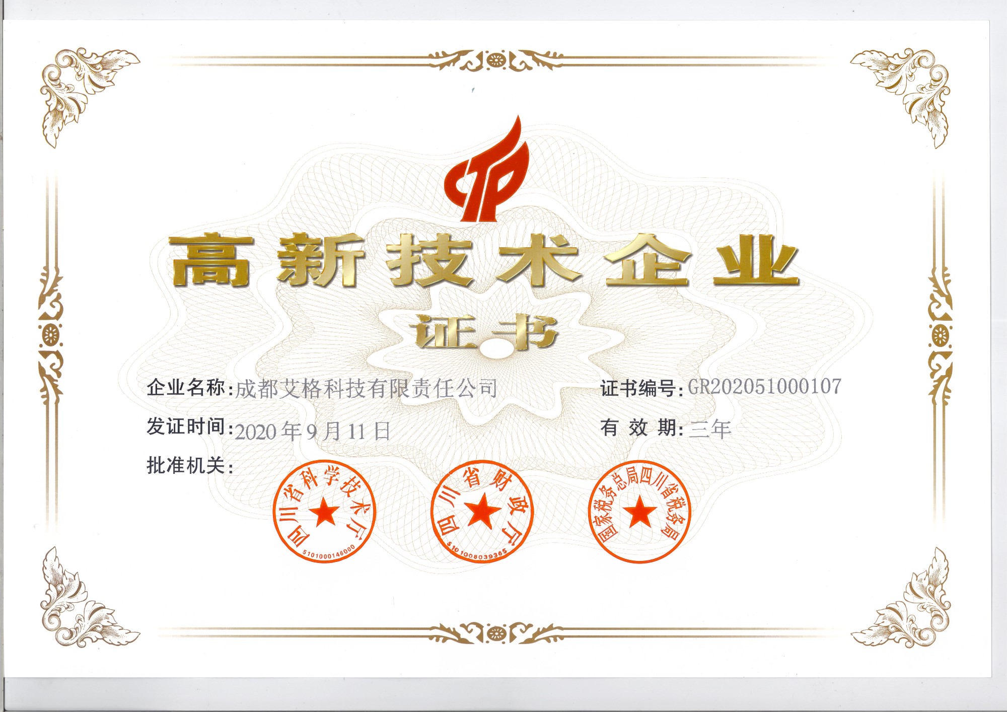 高新企業(yè)證書(shū).jpg
